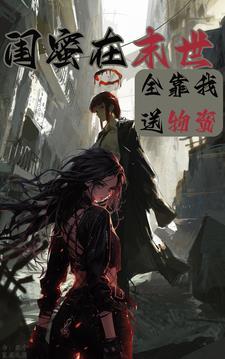 闺蜜穿越后带我躺赢少熙