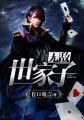 无敌世家子全集免费阅读