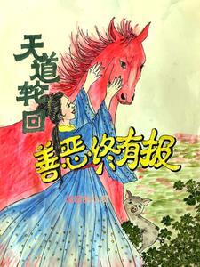 天道轮回终有报歌词刀郎