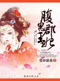 腹黑郡王妃txt完整版