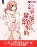 综漫系统攻略