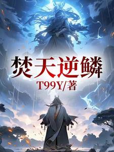 逆天邪神焚天门焚绝尘