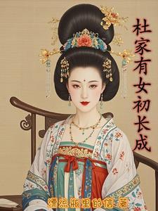 杜家有女初长成 杜梁