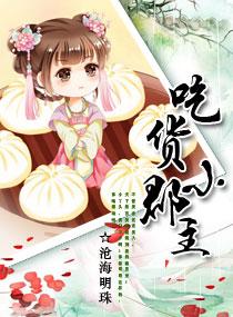 吃货皇后回到现代视频