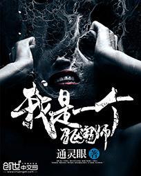 我是一个封鬼师