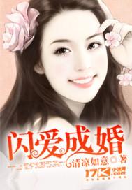 闪爱成婚 清凉如意 免费