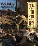 热血沸腾下一句是什么
