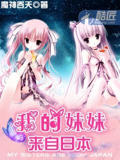 我的妹妹来自日本动漫免费观看