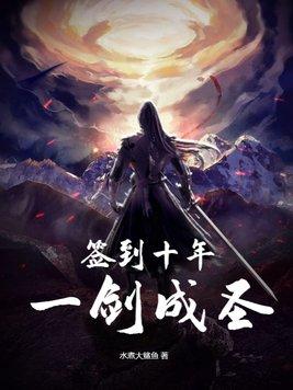 签到十万年出来我变成了剑