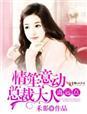 婚深意动总裁大人体力好