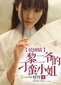 黎二爷的刁蛮小姐 第1章
