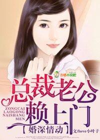 婚深情动总裁老公赖上门未删减版