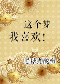 这个梦我喜欢肉在哪一章