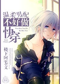 男二对女主温柔对女二不好