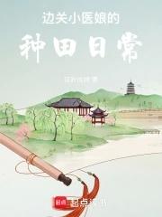 边关小医娘的种田日常txt