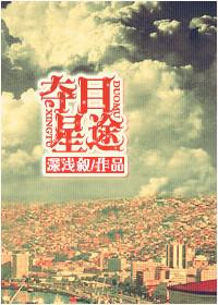 夺目星途微盘