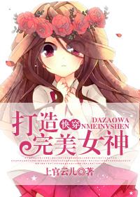 打造完美女神