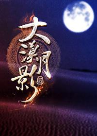 大漠月影视频