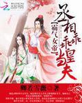 丞相和女帝的