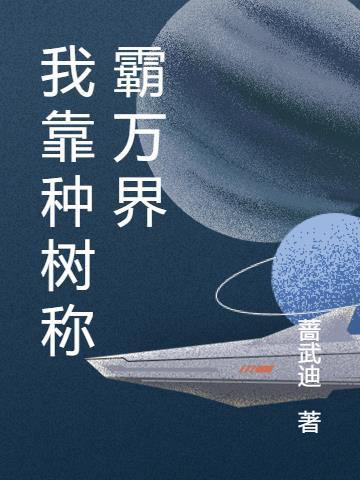 我靠种田称霸星际格格党