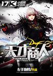 dnf ps天才