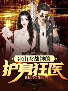 冰山女神的至尊兵王顶点