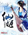 仙姬送子 预兆什么