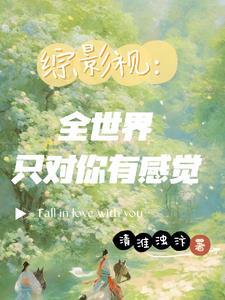 综影视全世界只对你有感觉