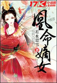 凰命嫡女要逆天全文