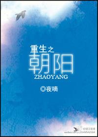 重生之朝阳夜嘀