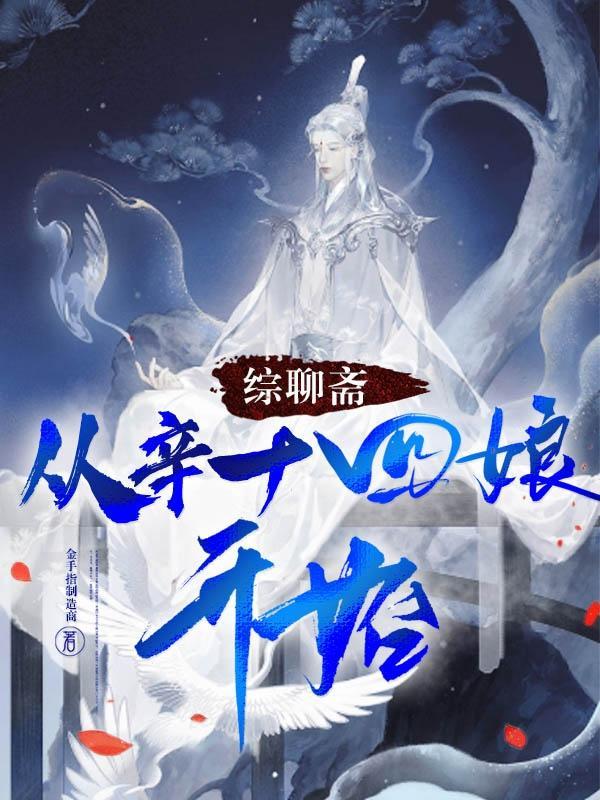 聊斋奇女子辛十四娘