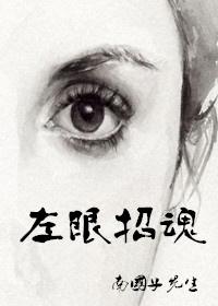 左眼招魂番外