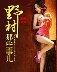 野村那些事儿txt全集 m.xs7.la
