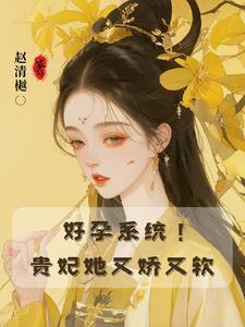 贵妃无宠却有了孕