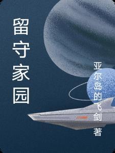 留守家人