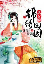 庶女的锦绣田园殇蝶儿
