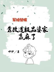 饥荒替嫁嫁入极品婆家赢麻了