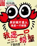 你好我是一只小螃蟹