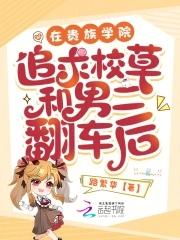 受在贵族学校