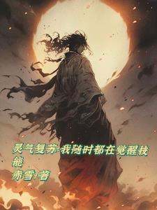 灵气复苏我每秒都在变强