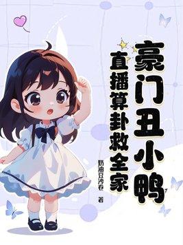 豪门丑女