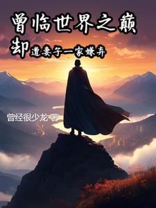 却遭妻子一家嫌弃了