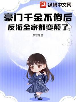 豪门千金当定反派后爆红了免费阅读