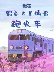 我在霸总文里搞玄学百度