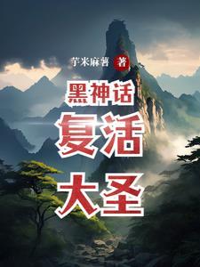 黑神话三部