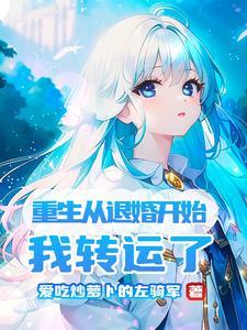 重生回到退婚的那天免费