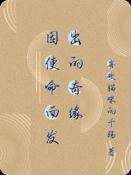 因为有使命