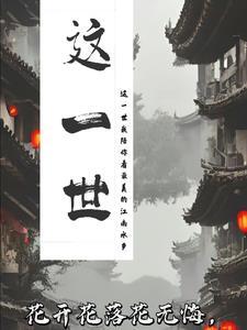 这一世太漫长却止步咫尺天涯间歌词