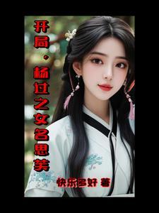 主角杨过穿越