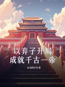 弃子排行